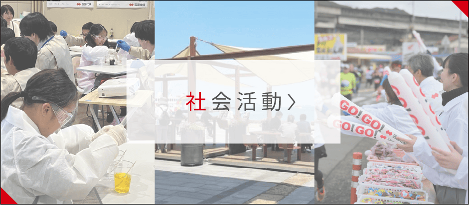 社会活動