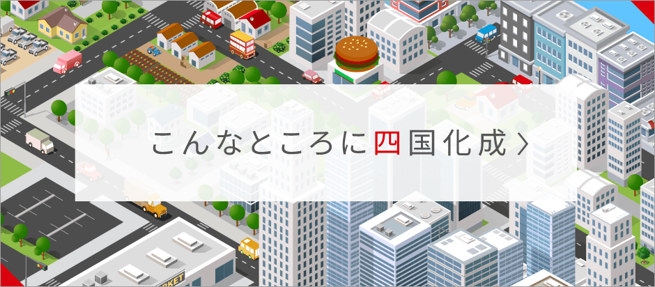 こんなところに四国化成