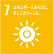 7 エネルギーをみんなに そしてクリーンに