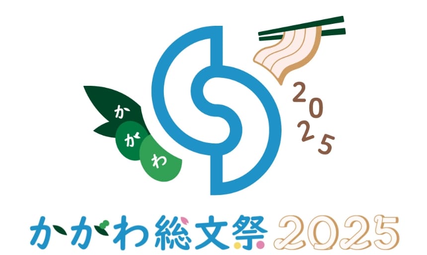 第49回全国高等学校総合文化祭「かがわ総文祭2025」協賛
