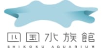 四国水族館 ロゴ