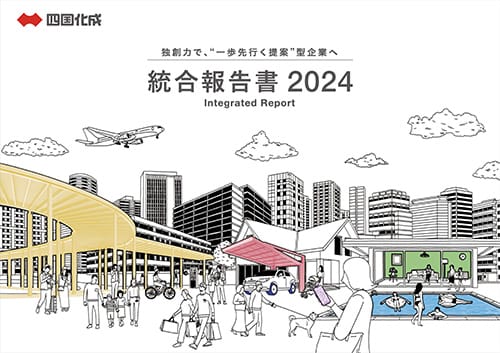 統合報告書 2024