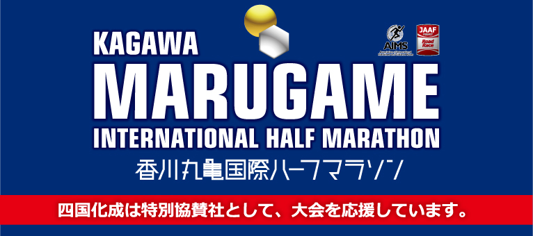 香川丸亀ハーフマラソン