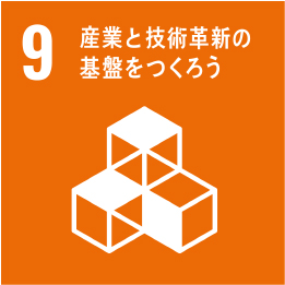 9 産業と技術技術革新の基盤を作ろう