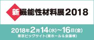 新機能性材料展2018