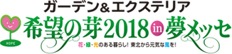 ガーデン&エクステリア　希望の芽2018in夢メッセ