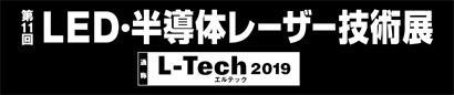 ネプコン ジャパン2019 「第11回 LED・半導体レーザー技術展」