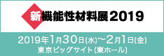 新機能性材料展2019