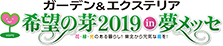 ガーデン&エクステリア　希望の芽2019in夢メッセ