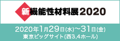 新機能性材料展2020