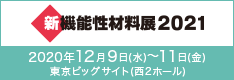 新機能性材料展2021