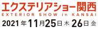 エクステリアショー関西 2021