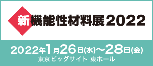 新機能性材料展2022