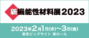 新機能性材料展 2023