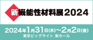 新機能性材料展 2024