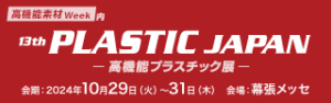 高機能素材week 高機能プラスチック展 -PLASTIC JAPAN-
