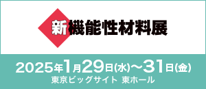 新機能性材料展 2025（出展、セミナー登壇）