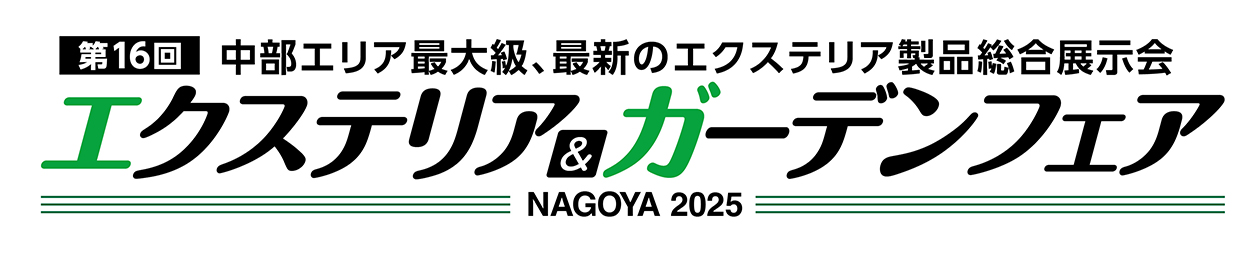 エクステリア＆ガーデンフェア名古屋2025