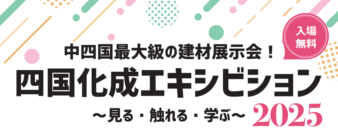 四国化成エキシビション2025