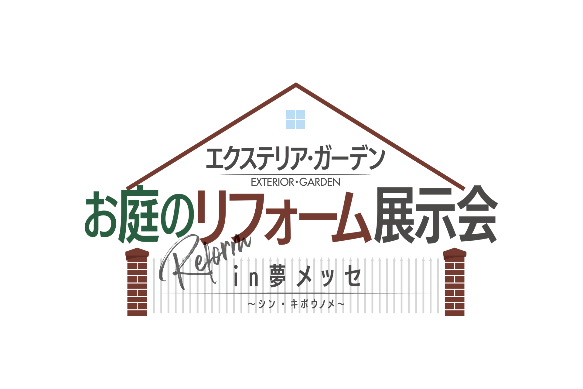 お庭のリフォーム展示会