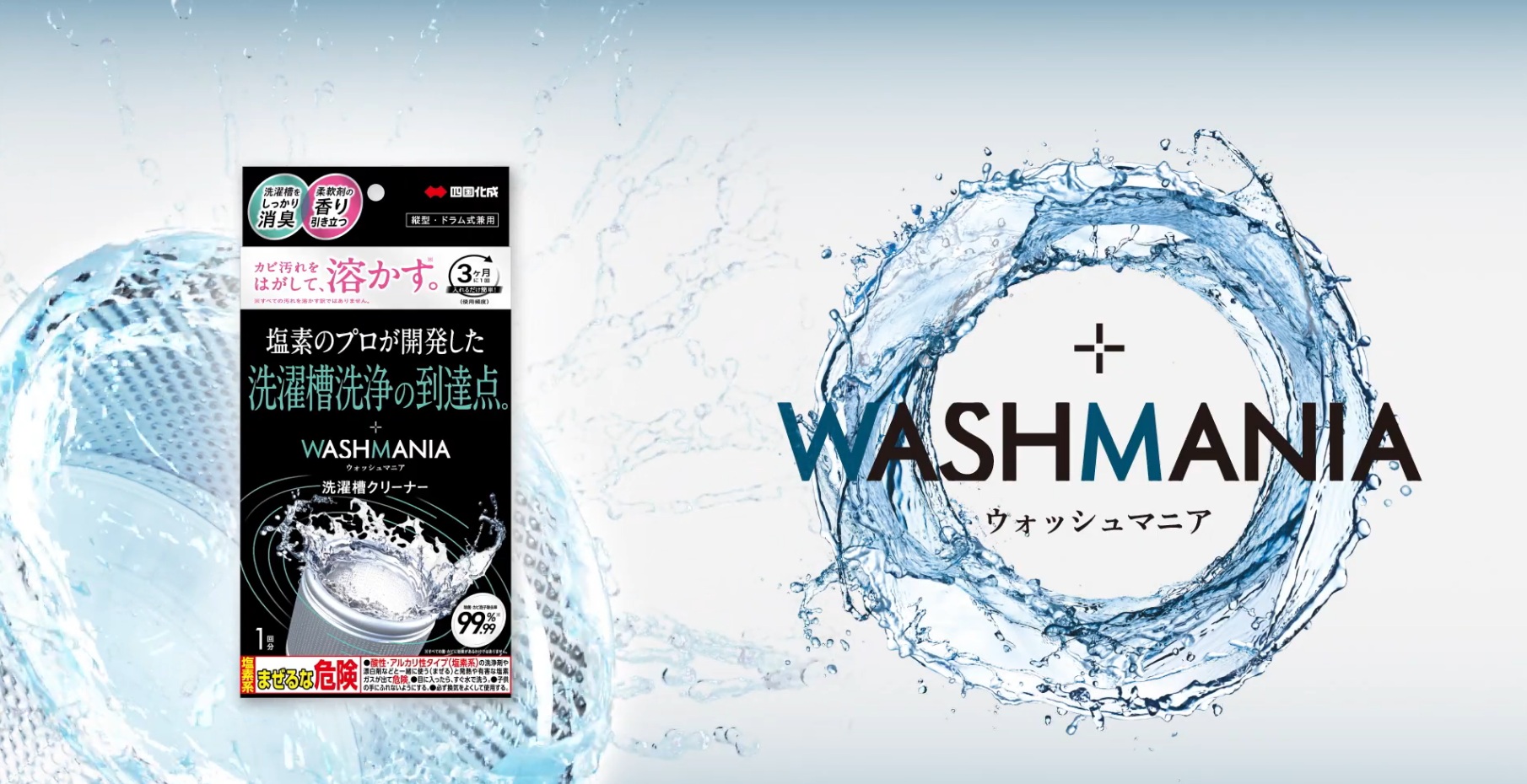 【WASHMANIA】高塩素と強アルカリで圧倒的な洗浄力！「洗濯槽クリーナー」