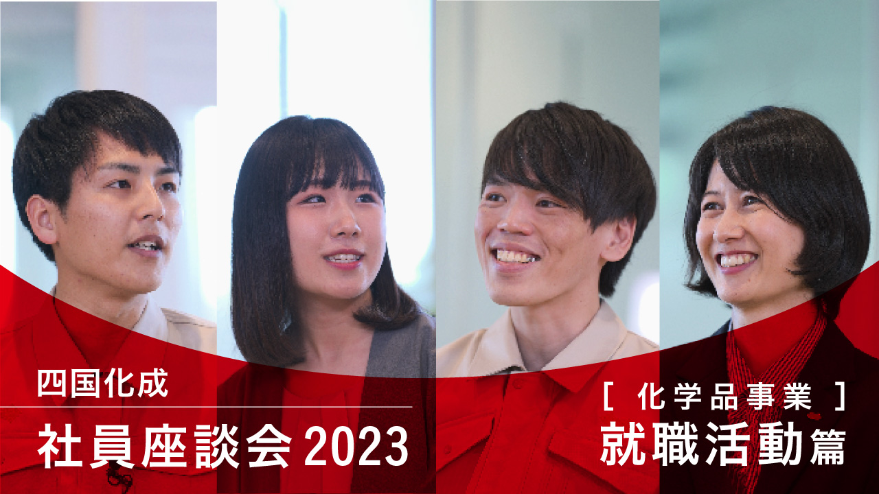 社員座談会2023【化学品事業】就職活動編