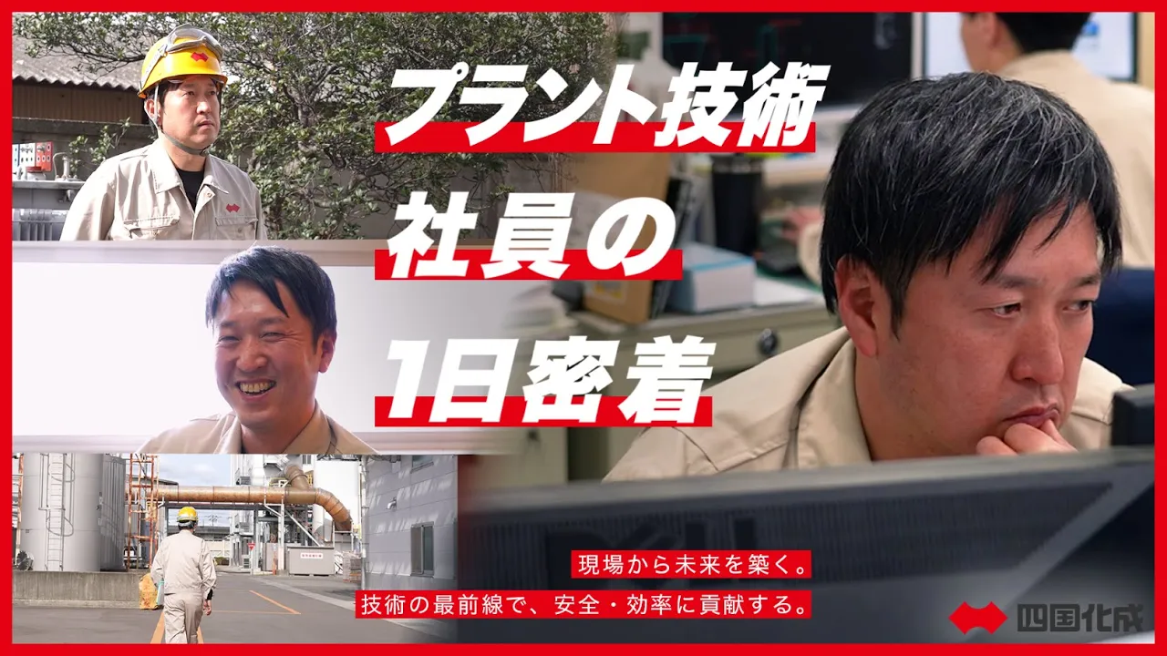 【化学品】徳島工場のプラント技術 社員の仕事に１日密着！