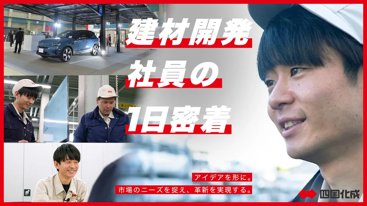 【建材】商品の開発 社員の仕事に1日密着！