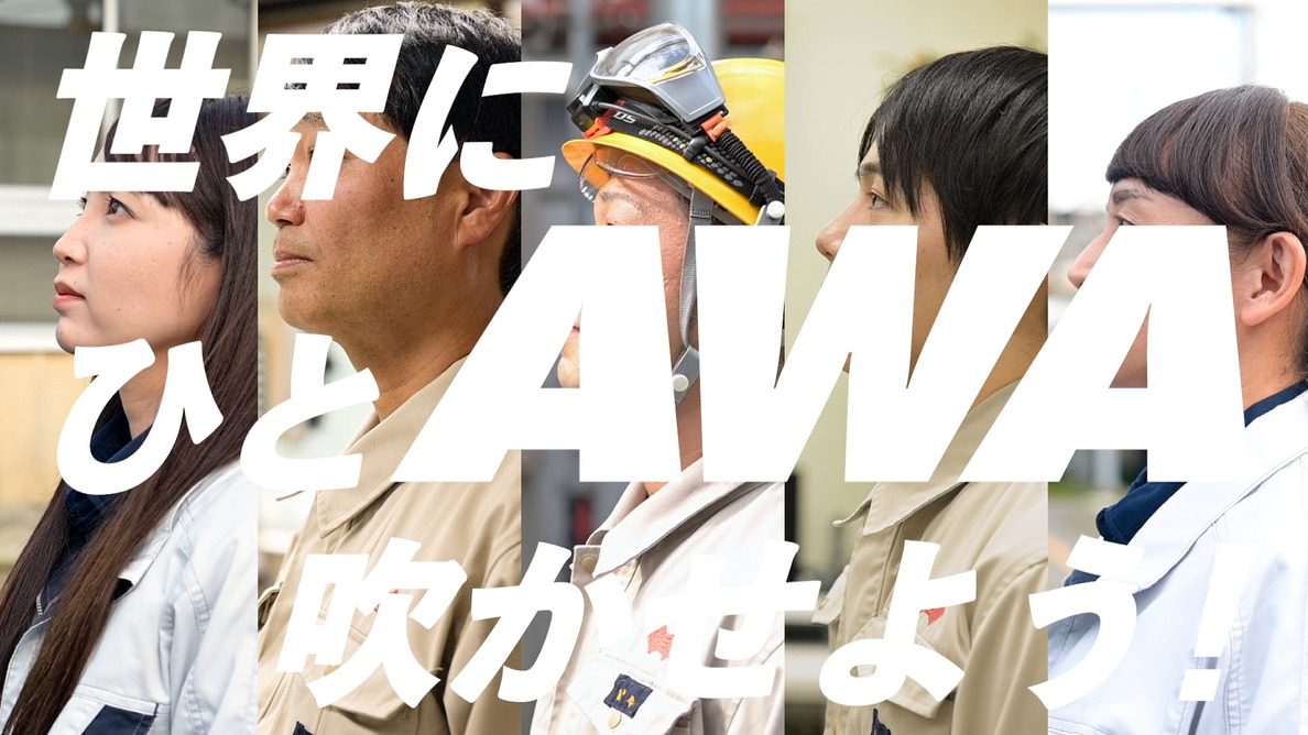 「世界にひとAWA吹かせよう」篇30秒