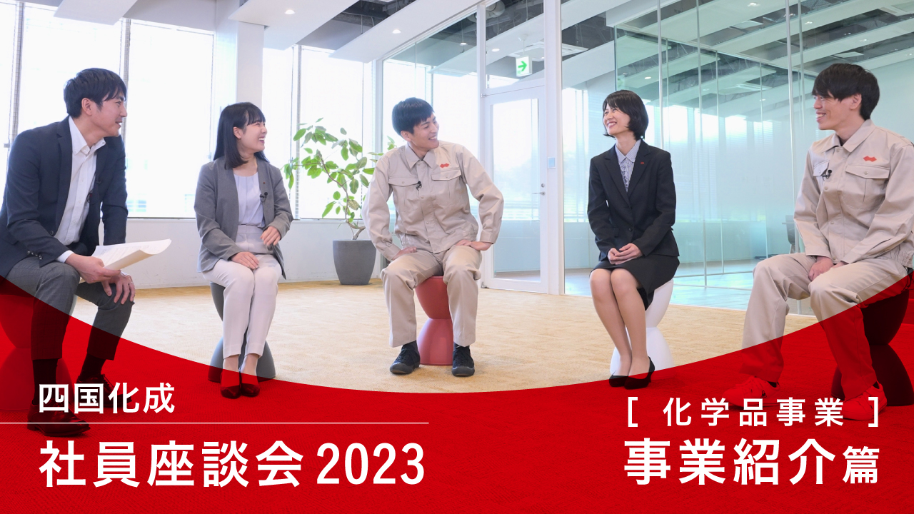 社員座談会2023【化学品事業】事業紹介篇