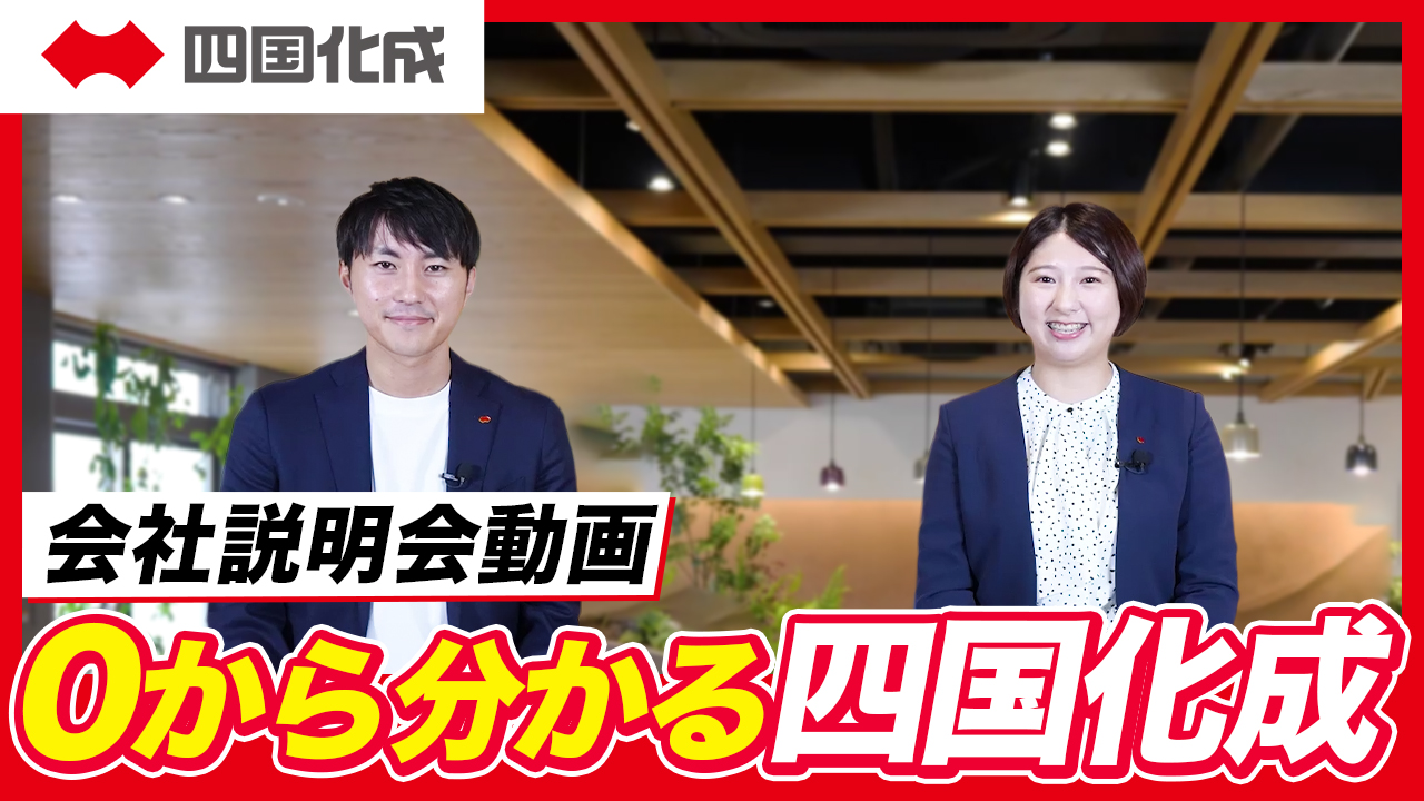 四国化成ホールディングス 会社説明会動画