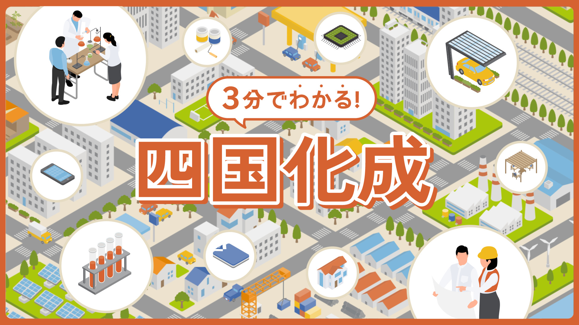 3分で分かる！四国化成