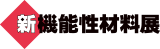 新機能性材料展 2026