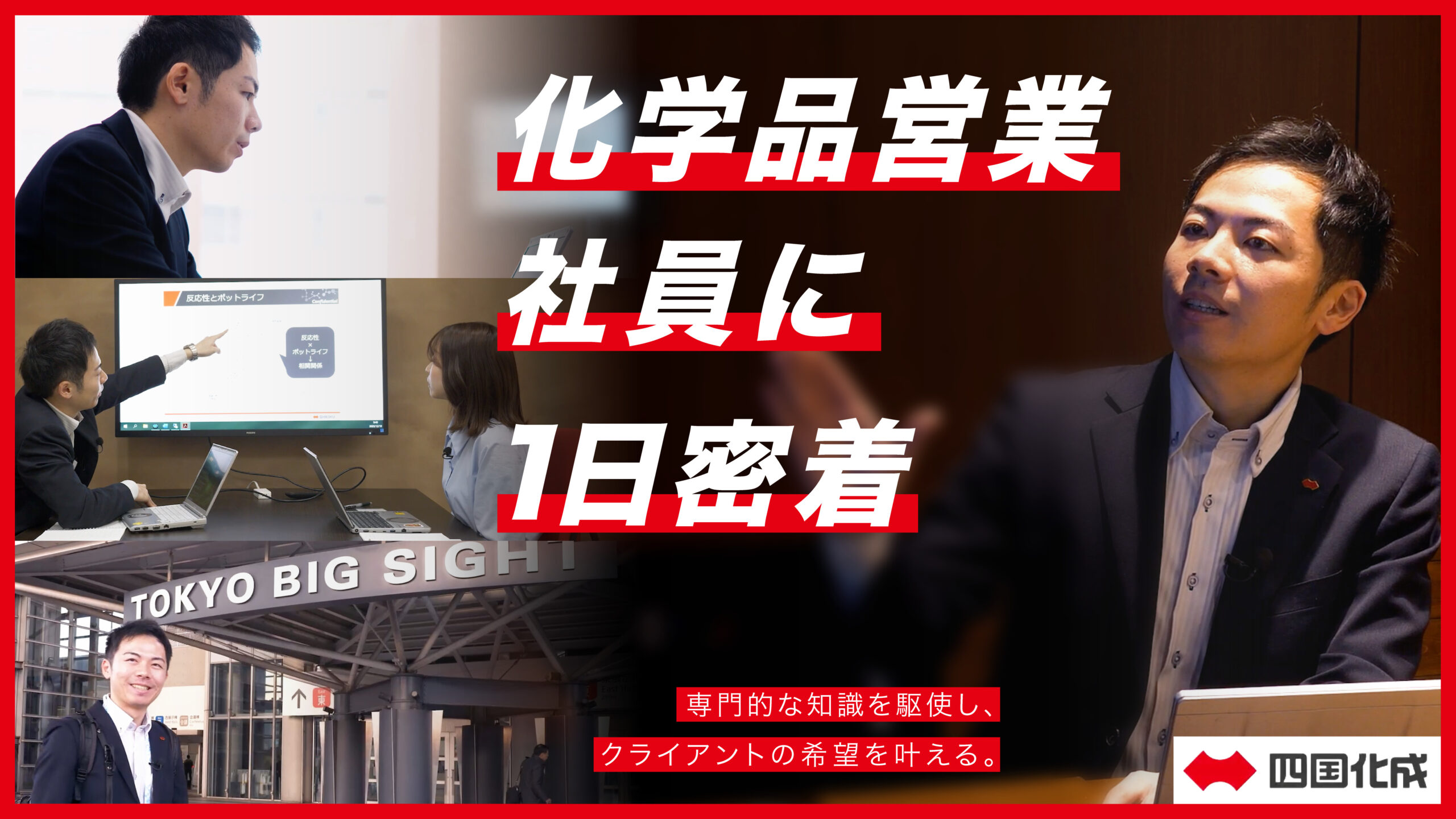 【化学品】化学品営業 社員の仕事に1日密着！