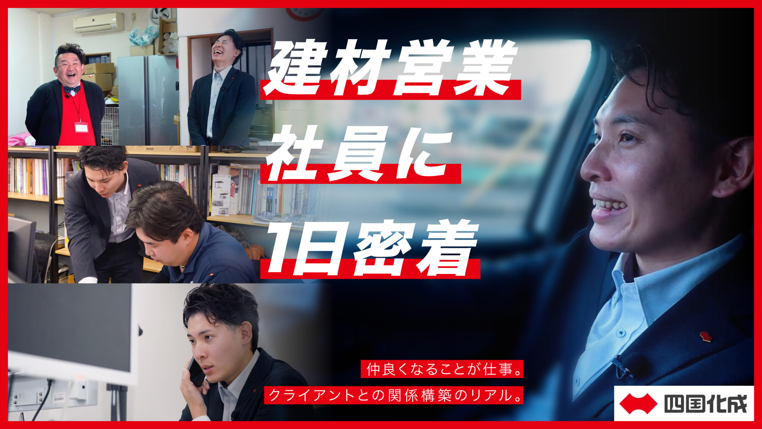 【建材】建材営業 社員の仕事に1日密着！