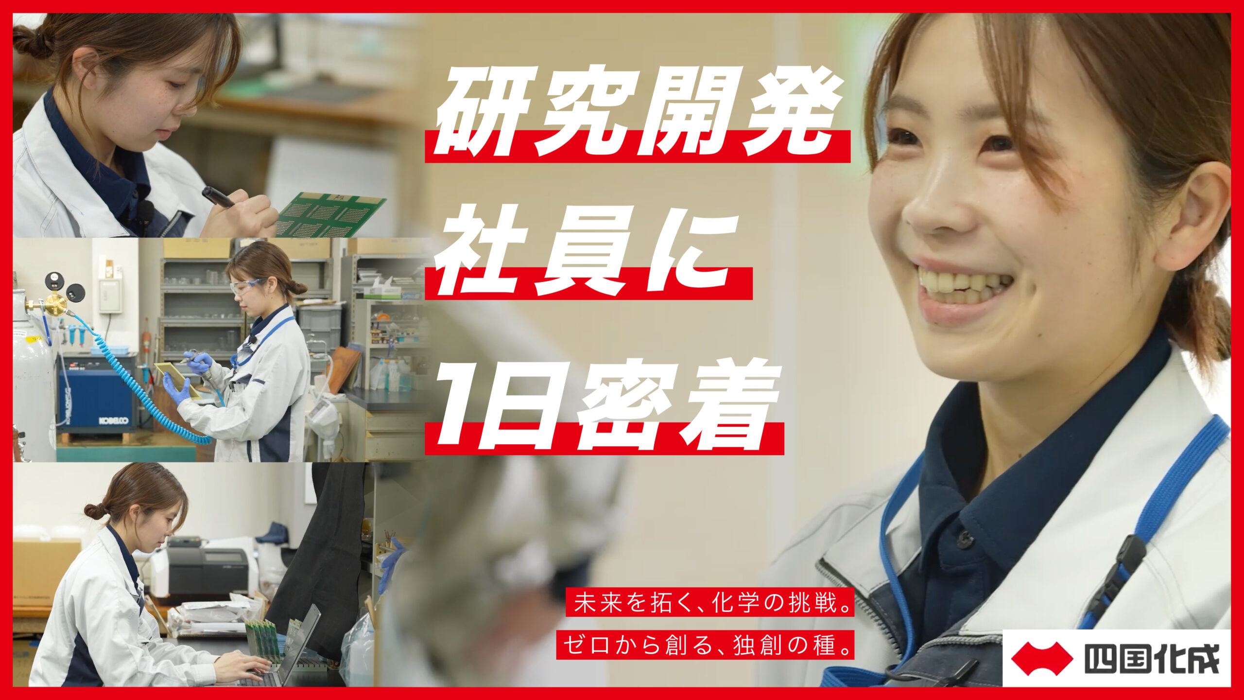 【四国化成】化学品研究開発 社員の仕事に1日密着！