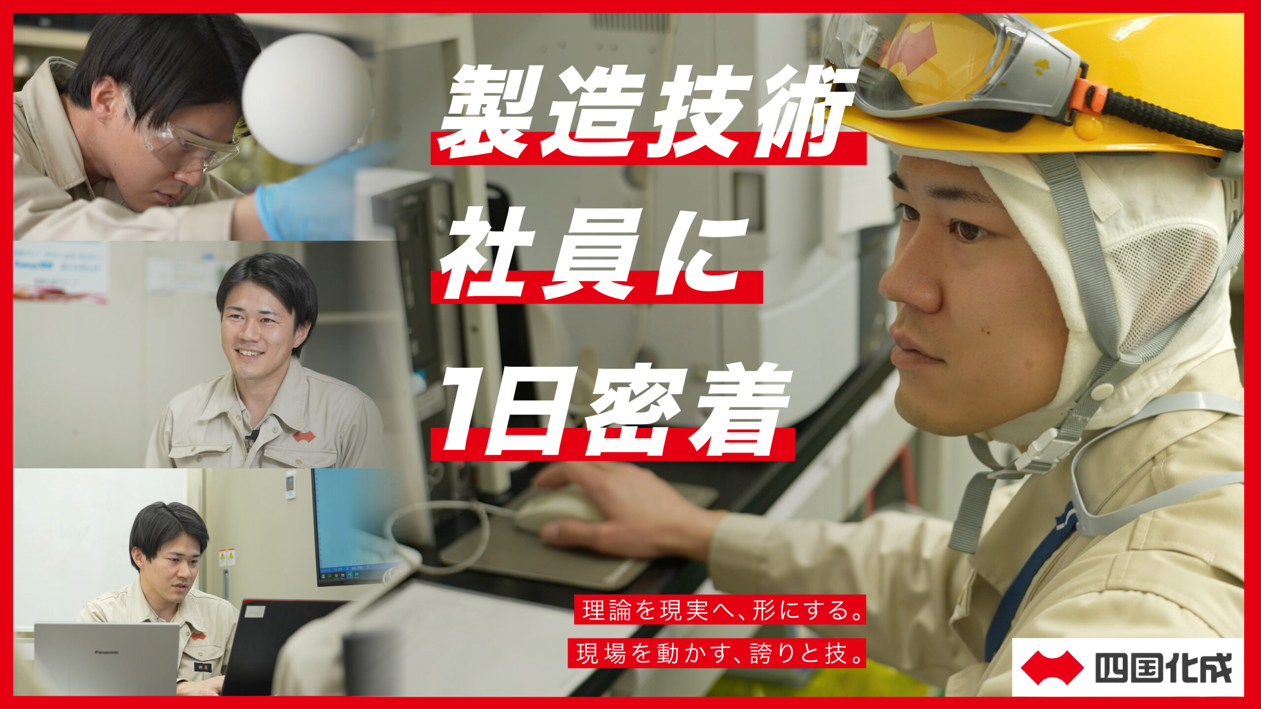【四国化成】化学品 製造技術 社員の仕事に1日密着！